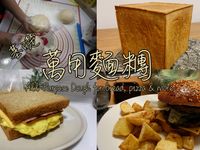 影片:萬用麵糰(吐司/麵包/pizza)