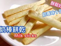 牛奶棒餅乾