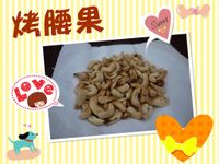 家媽媽DIY~烤腰果