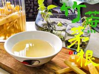 茅根竹蔗水 簡易消暑 凍熱皆宜 (影片)