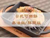 【日式可樂餅】烤箱｜爐連烤｜寶寶｜健身