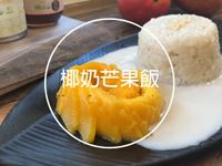 椰奶芒果飯