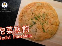 [影片][韓國] 韓式泡菜煎餅