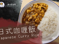 [日本] 養樂多日式咖哩飯