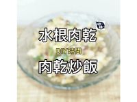 肉乾炒飯