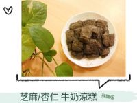 【全素/奶素】健康無糖芝麻/杏仁牛奶涼糕
