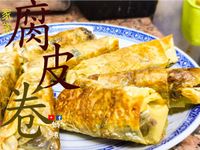 鴨絲/純素腐皮卷 家庭小菜  (附影片)