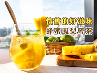 懷念的古早味，蜂蜜鳳梨蜜茶，就是好滋味~