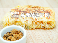 黑糖麵線煎餅【新南糖廠】