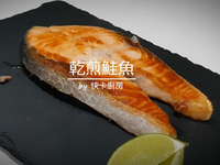 乾煎鮭魚