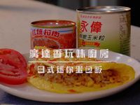 日式迷你蛋包飯