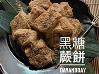 日式黑糖蕨餅