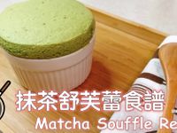 抹茶舒芙蕾食譜