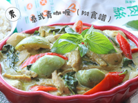 【泰式青咖喱】 新手也做到！素菜篇
