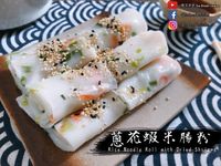 【影片】蔥花蝦米腸粉