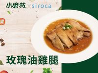 玫瑰油雞腿