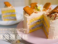 焦糖海鹽蛋糕