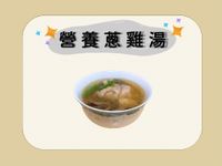 營養蔥雞湯