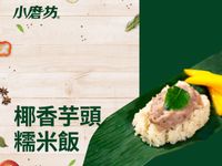 椰香芋頭糯米飯