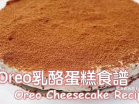 Oreo乳酪蛋糕食譜