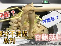 杏鮑菇片/微波料理/Gourlab