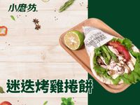 迷迭烤雞捲餅