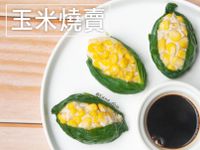 玉米燒賣