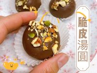 脆皮湯圓