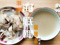 湯水｜海底椰鵪鶉湯 潤肺化痰止咳 附影片