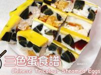 三色蛋食譜（電鍋料理）