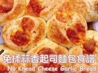 免揉蒜香麵包食譜