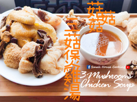 湯水篇｜姬松茸茶樹菇猴頭菇雞湯 附影片