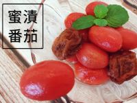 蜜漬番茄