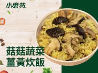 菇菇蔬菜薑黃炊飯