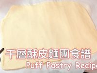 千層酥皮食譜