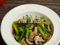 蘆筍炒蘑菇
