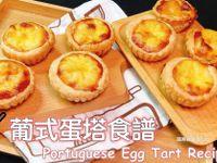 葡式蛋塔食譜