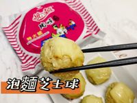 泡麵芝士球