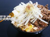 達不溜の鍋鏟-日式烤肉飯