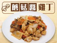 蘑菇醬雞丁