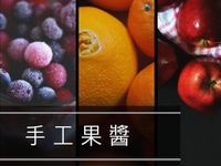 手工果醬
