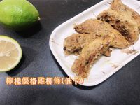 檸檬優格雞柳條（低卡）