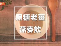 黑糖老姜燕麥飲
