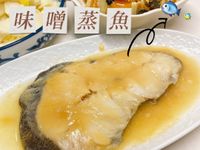 味噌蒸魚