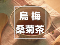 烏梅桑菊茶