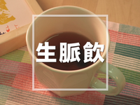 生脈飲
