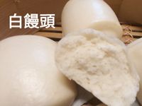 白饅頭