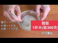 醋飯