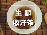 生脈收汗茶