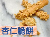杏仁脆餅